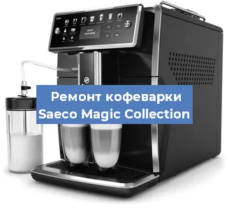 Чистка кофемашины Saeco Magic Collection от кофейных масел в Новосибирске
